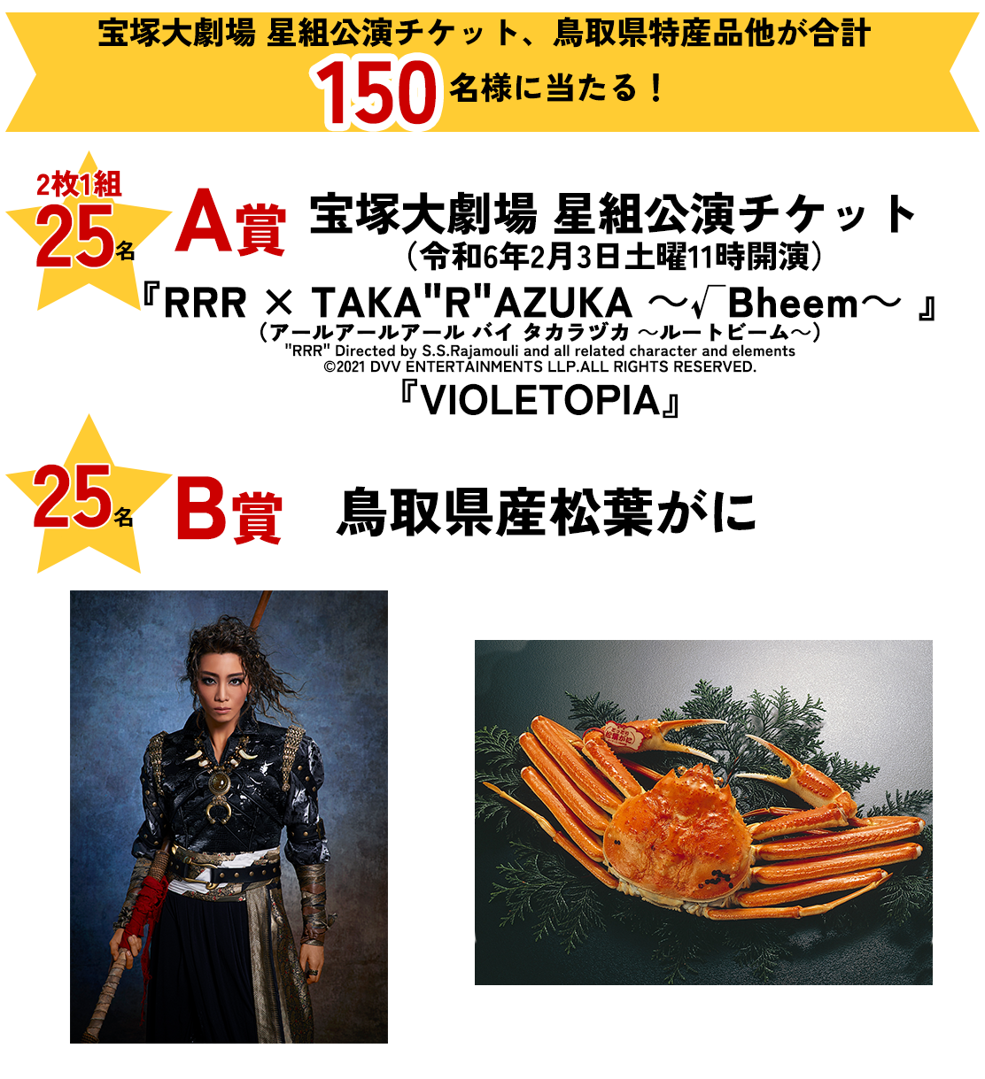 A賞:宝塚歌劇団チケット 25名様(2枚1組)RRR × TAKA